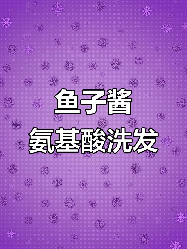 鱼子酱洗发水,油性发质必备!洗后柔顺有光泽