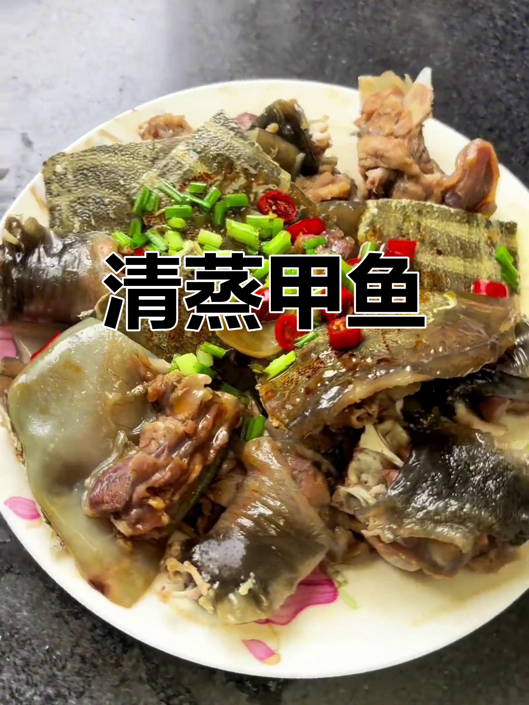 清蒸甲鱼,鲜美滋补又简单,家常做法营养满满
