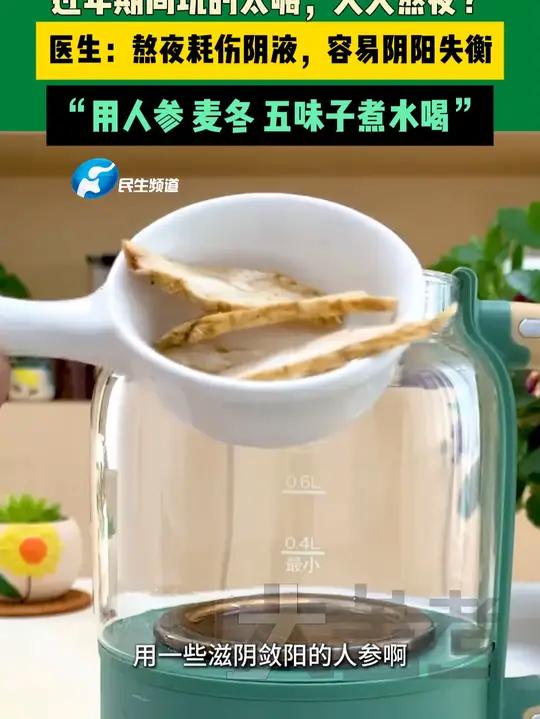 过年期间玩的太嗨,天天熬夜?医生:熬夜耗伤阴液,容易阴阳失衡。“用人参 麦冬 五味子煮水喝
