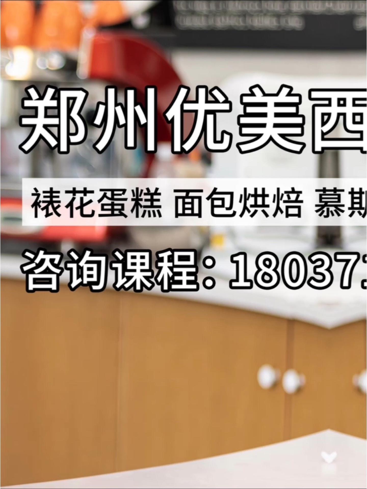 通过一个视频了解郑州优美西点学校校园环境、学习氛围,你要找的0基础小白短期速成班烘焙培训就