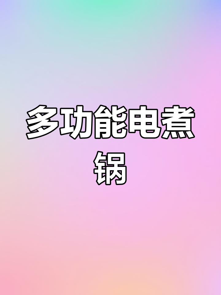 德国OIDIRE多功能电煮锅,煎、炒、蒸样样行