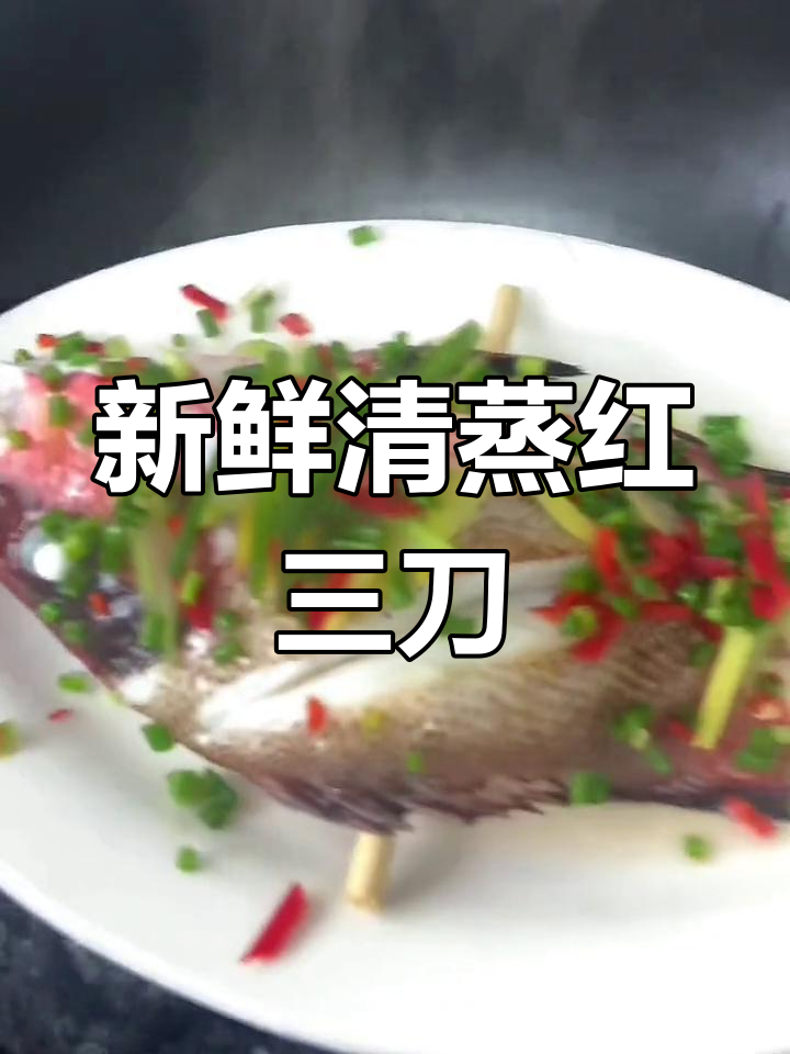 清蒸红三刀鱼,鲜美口感让人停不下来