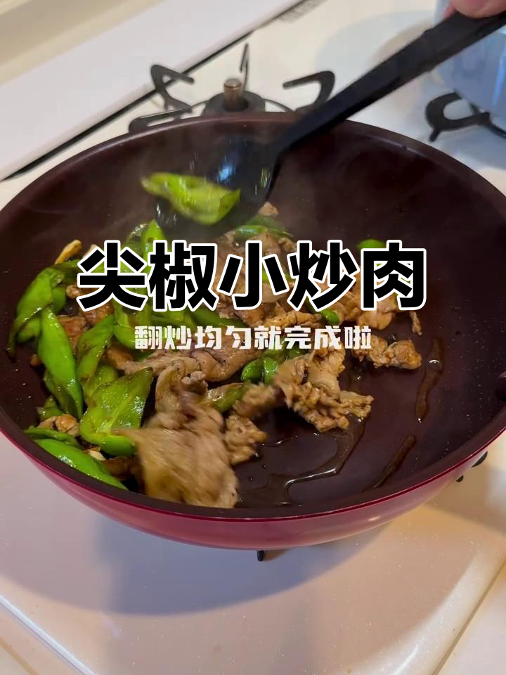 快速炒出美味尖椒小炒肉，简单又下饭