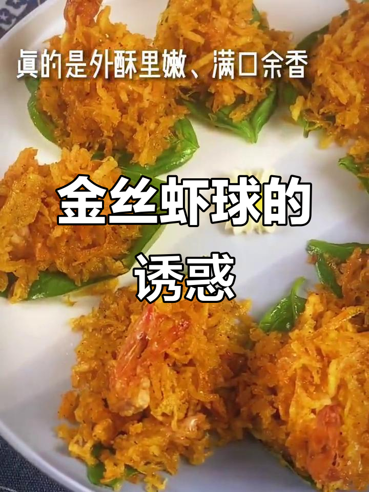 土豆与虾的完美搭配,金丝虾球超诱人!