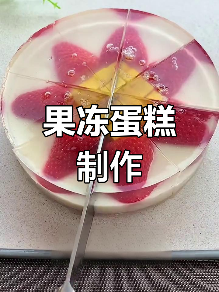 用三种材料轻松做水晶果冻,老少皆宜!