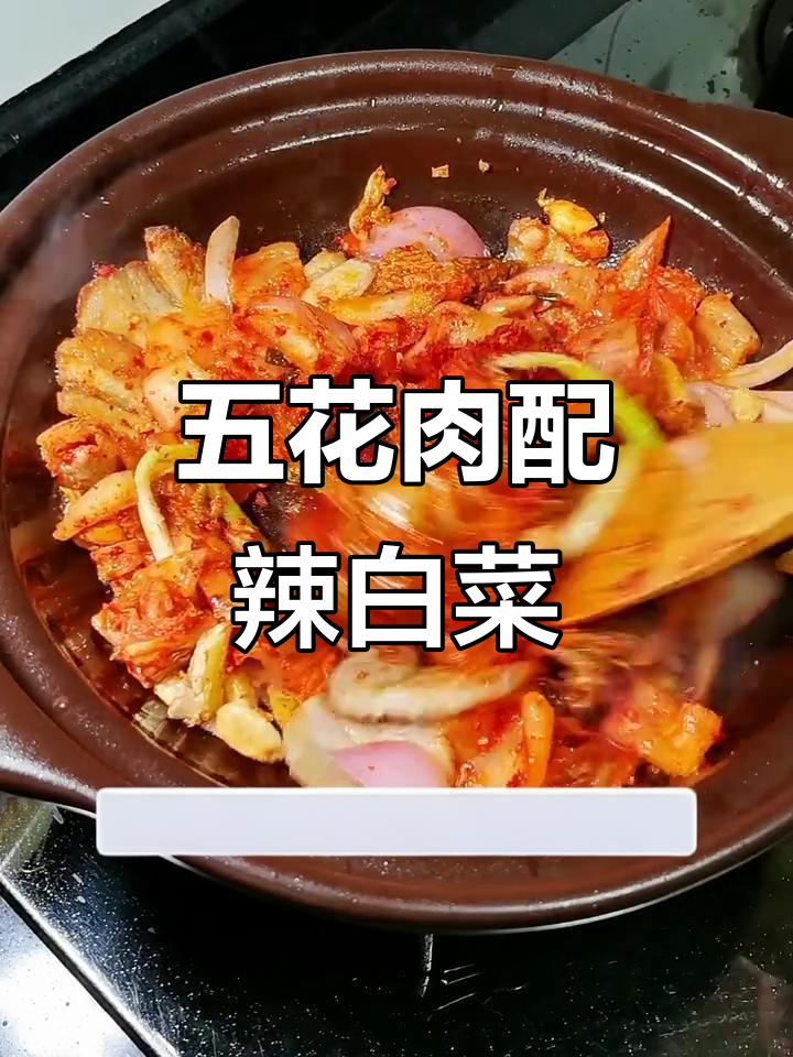 辣白菜炖五花肉，酸辣口感让人停不下来！