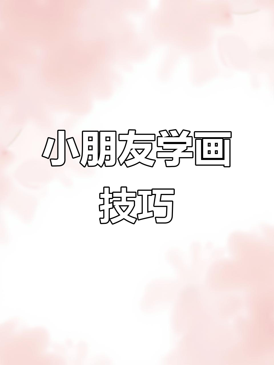 幼儿园小朋友也能学会的画画技巧,轻松画出美丽云层和山石