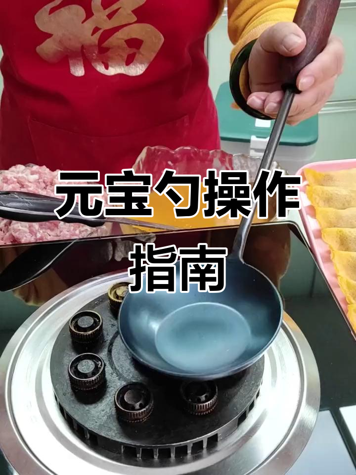 元宝勺使用技巧大揭秘,轻松开勺做饺子