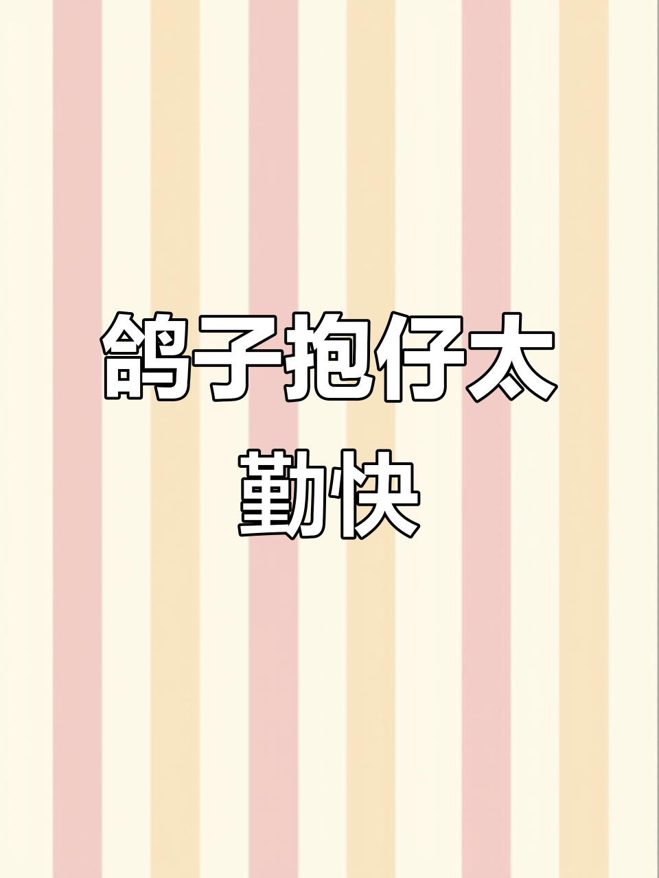 小鸭子喝水不停，还亲嘴准备下蛋？