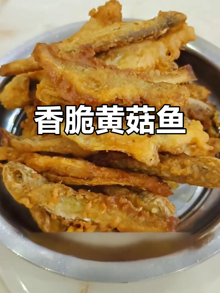 香煎黄菇鱼,外酥里嫩,蛋白质满满,一口接一口停不下来