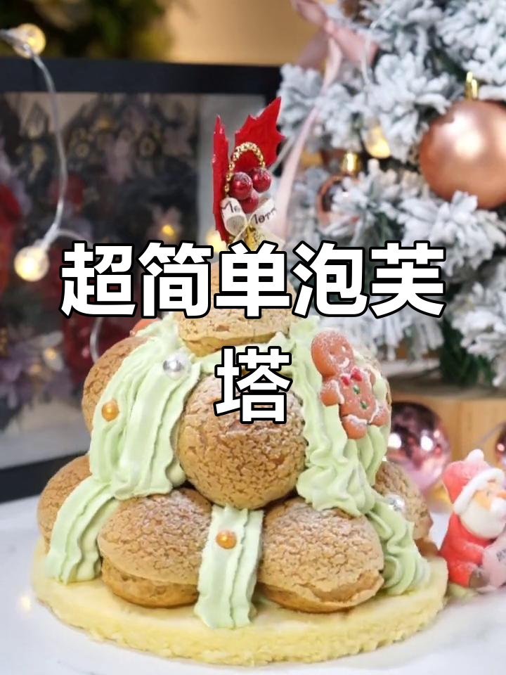 泡芙塔蛋糕,轻松做出完美甜品