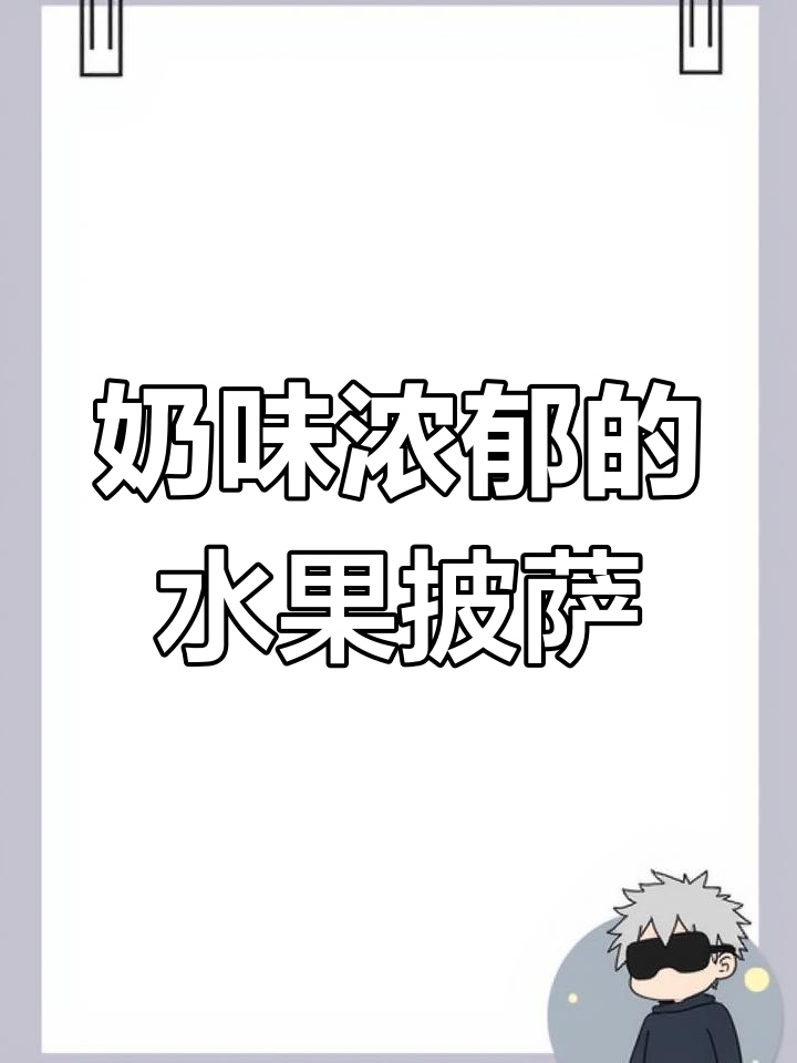 这款水果披萨,奶香四溢,拉丝超诱人,营养又美味!