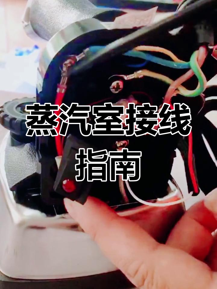 大洁王蒸汽室接线与电磁阀安装教程