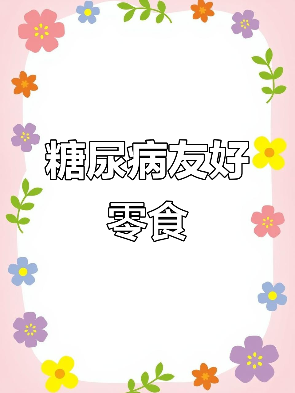 无蔗糖,木糖醇花生酥,适合糖尿病人食用