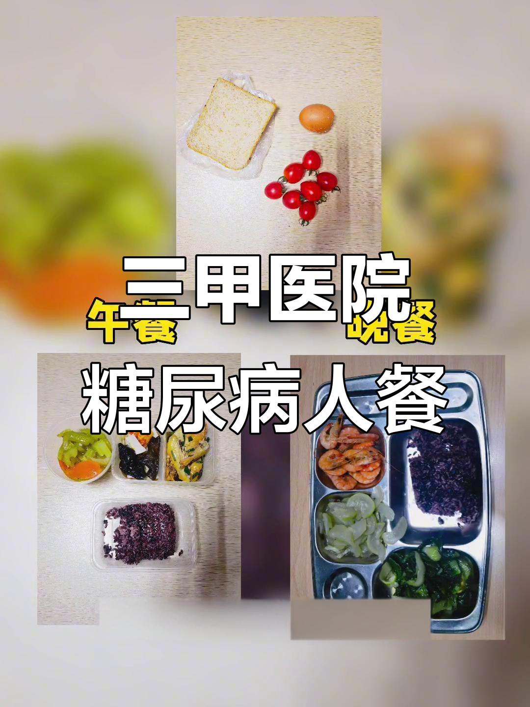 三甲医院糖尿病餐搭配揭秘:早餐、午餐与晚餐全解析