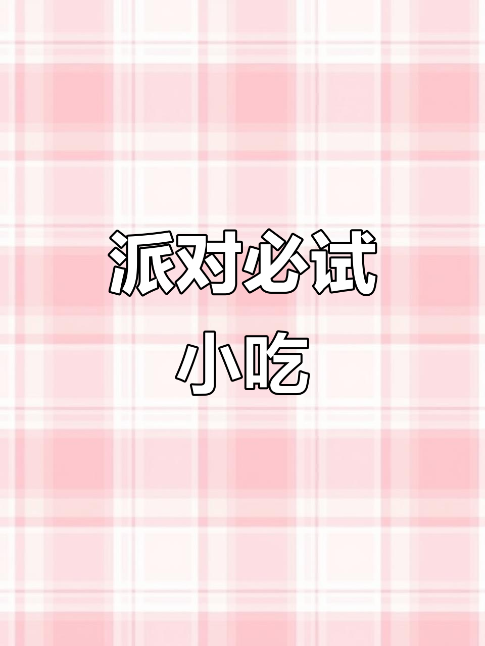派对必备美食清单，吃这些最过瘾