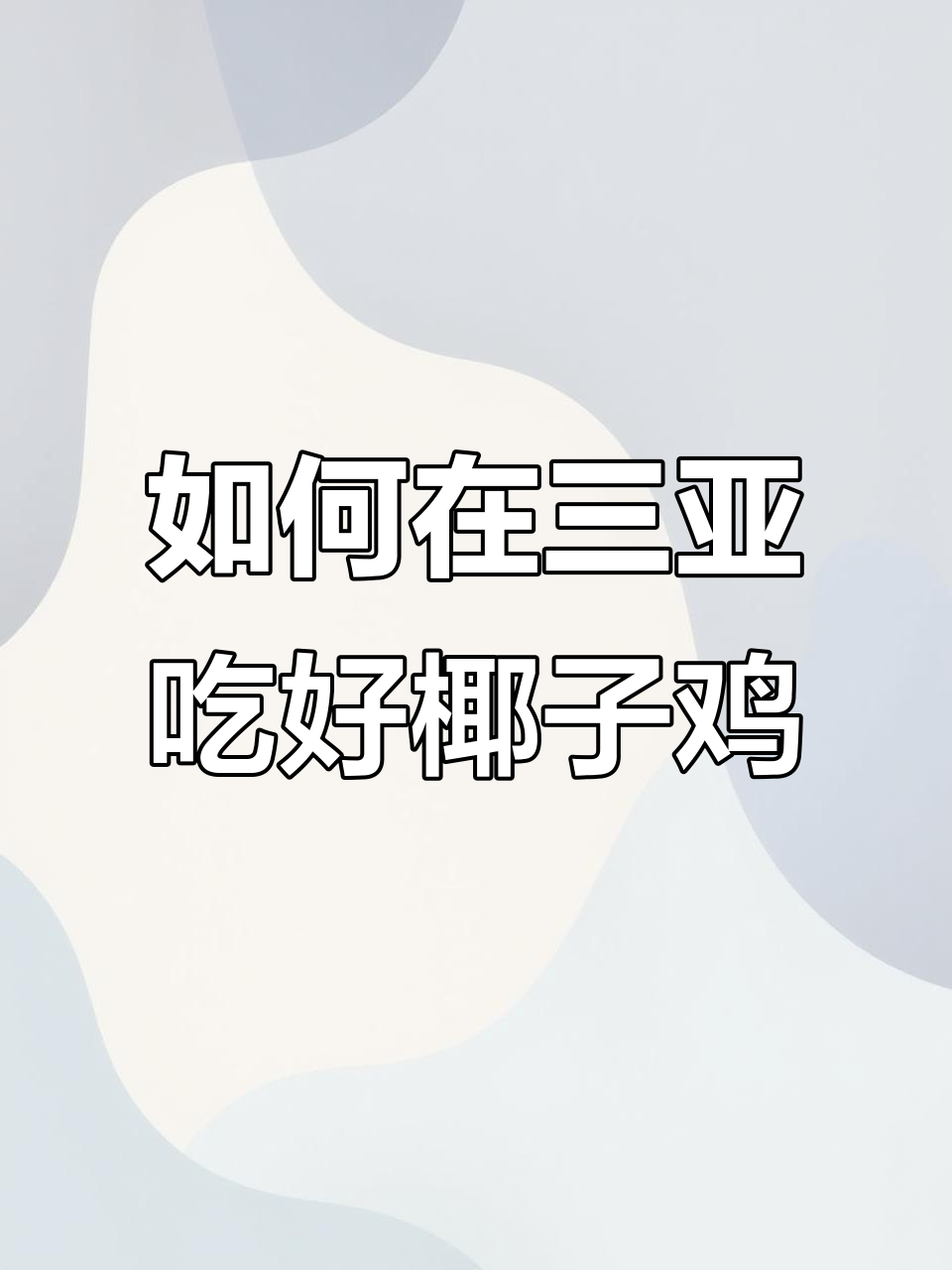 三亚椰子鸡大揭秘,如何点餐才能吃到最正宗的味道?