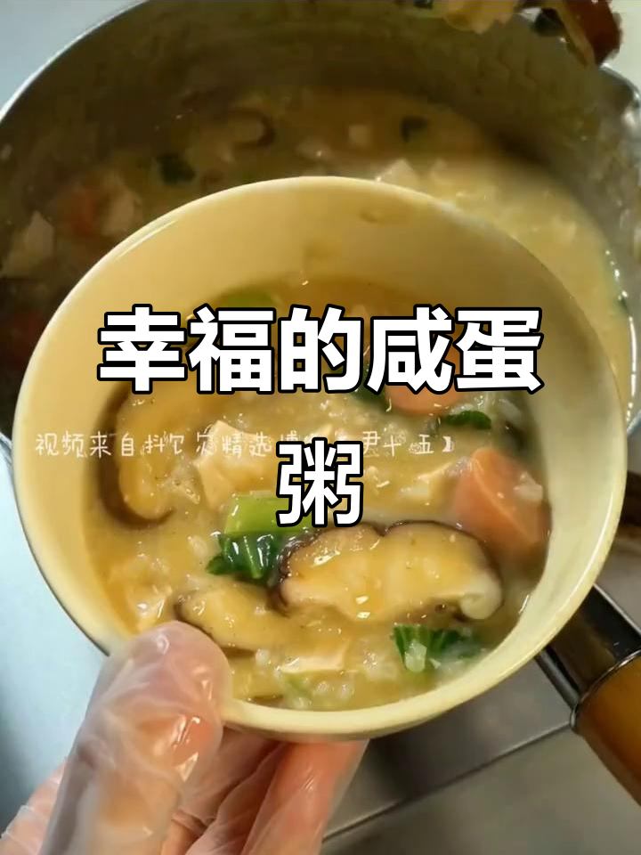 有人为你做咸蛋粥,幸福满满的味道