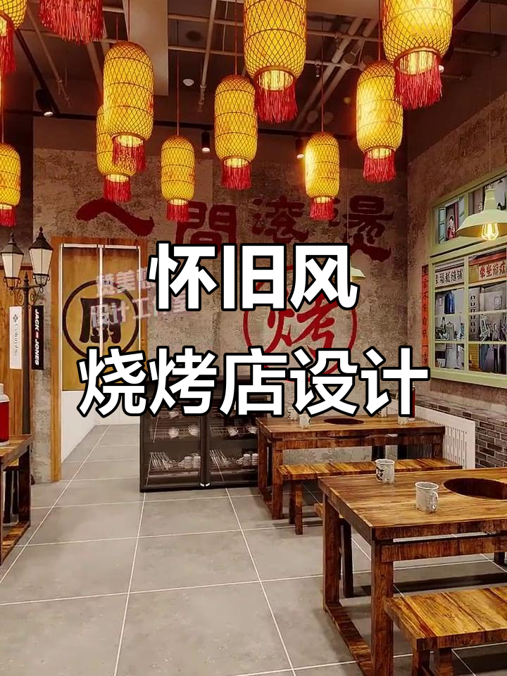 怀旧烧烤店设计:120㎡复古风格打造温馨氛围