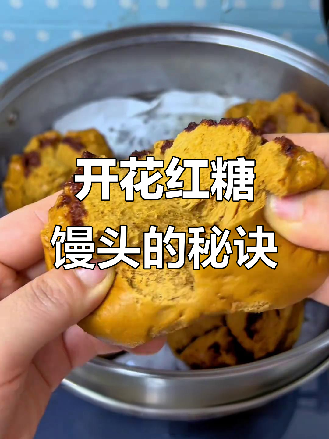 红糖馒头轻松做,拧一拧就开花,松软可口超诱人!
