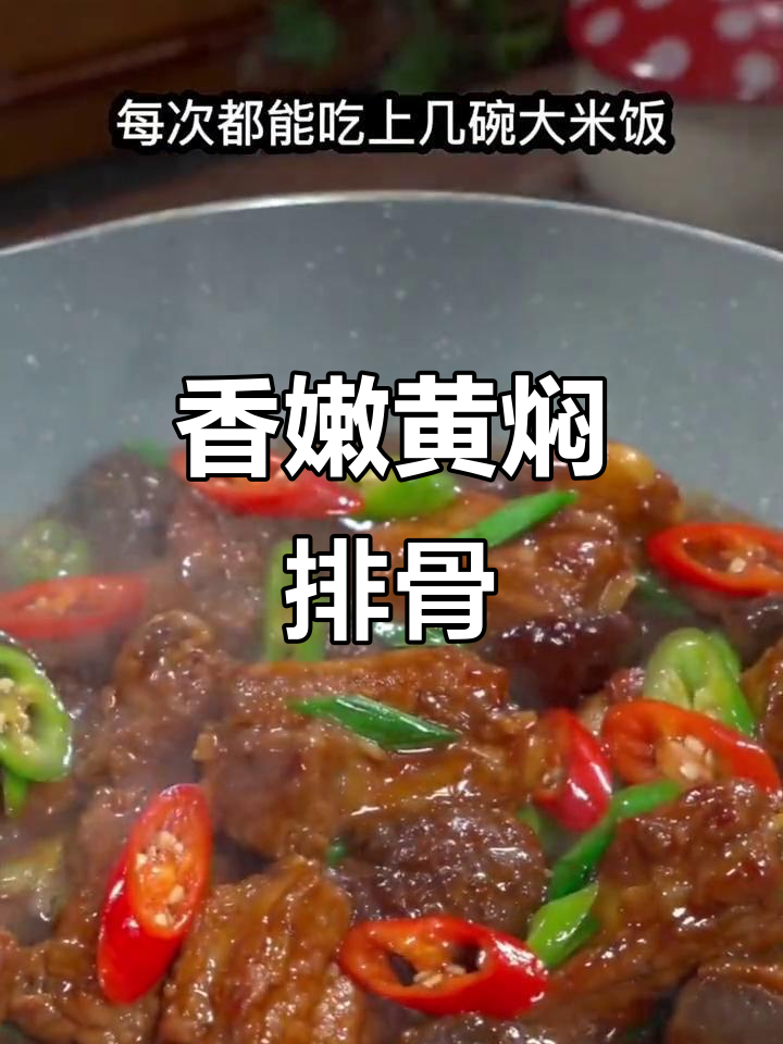 黄焖排骨炖香菇,米饭配几碗都不够