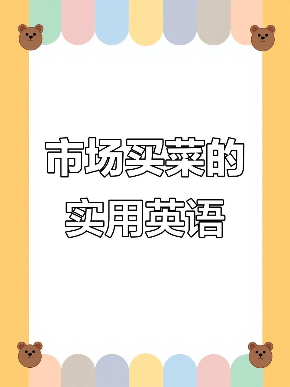 买菜英语:如何挑选新鲜水果和蔬菜