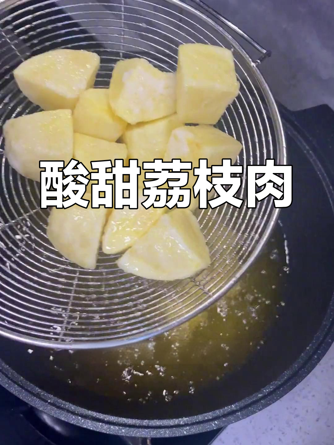 荔枝肉外脆内嫩,酸甜交织,简单又美味