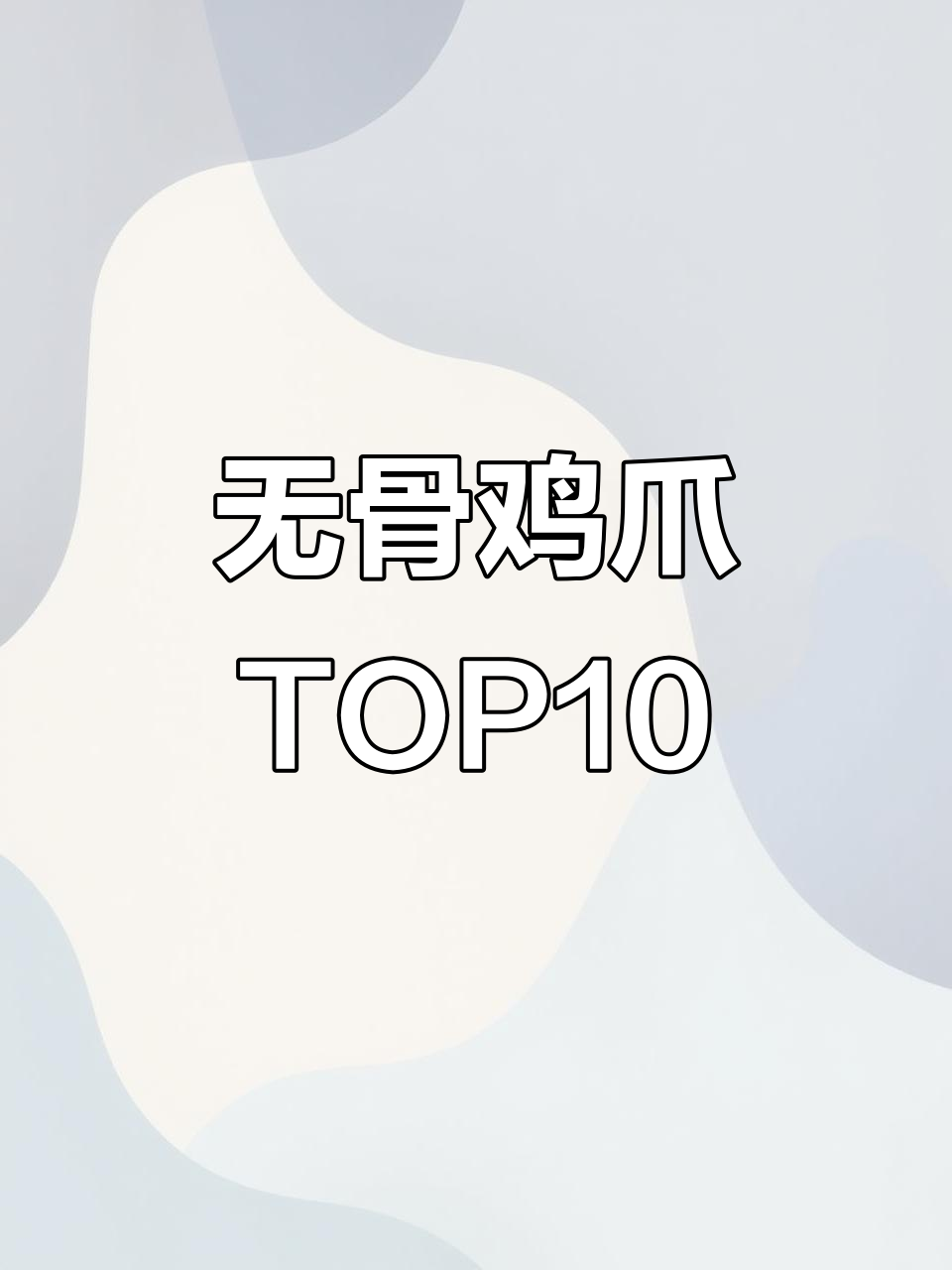无骨鸡爪十大品牌排名,辣媳妇登顶!