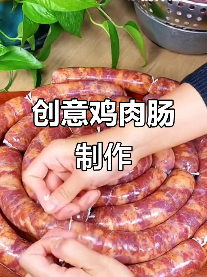 荤素搭配鸡肉肠,灌香肠新风味