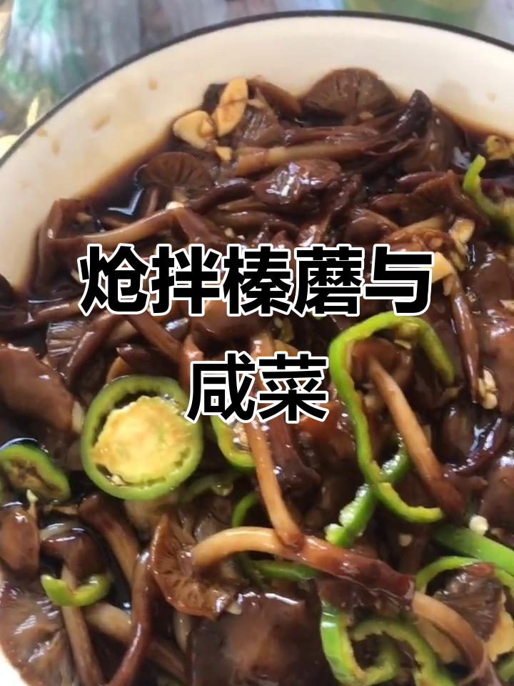 榛蘑拌青椒,咸菜与糙米饭的完美搭配