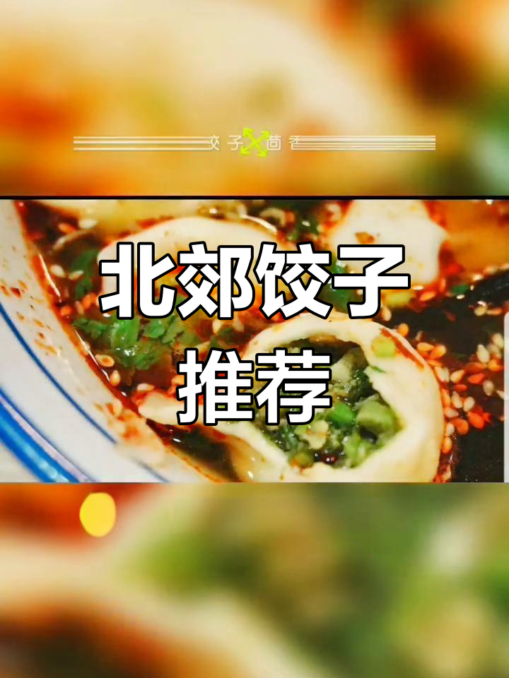 西安北郊水饺大比拼,必试美味等你发掘!