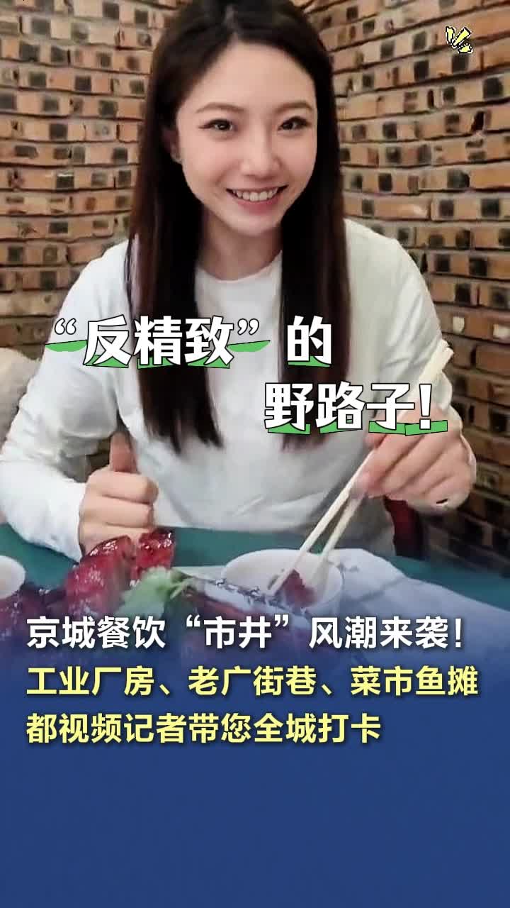 京城餐饮“市井”风潮来袭!工业厂房、老广街巷、菜市鱼摊……都视频记者带您全城打卡