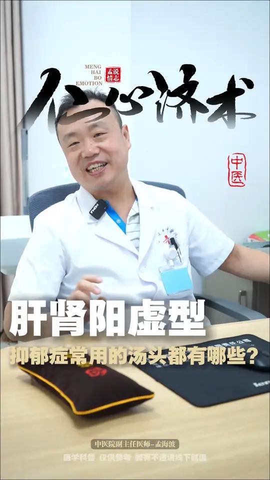 肝肾阳虚型的抑郁症常用的汤头都有哪些?