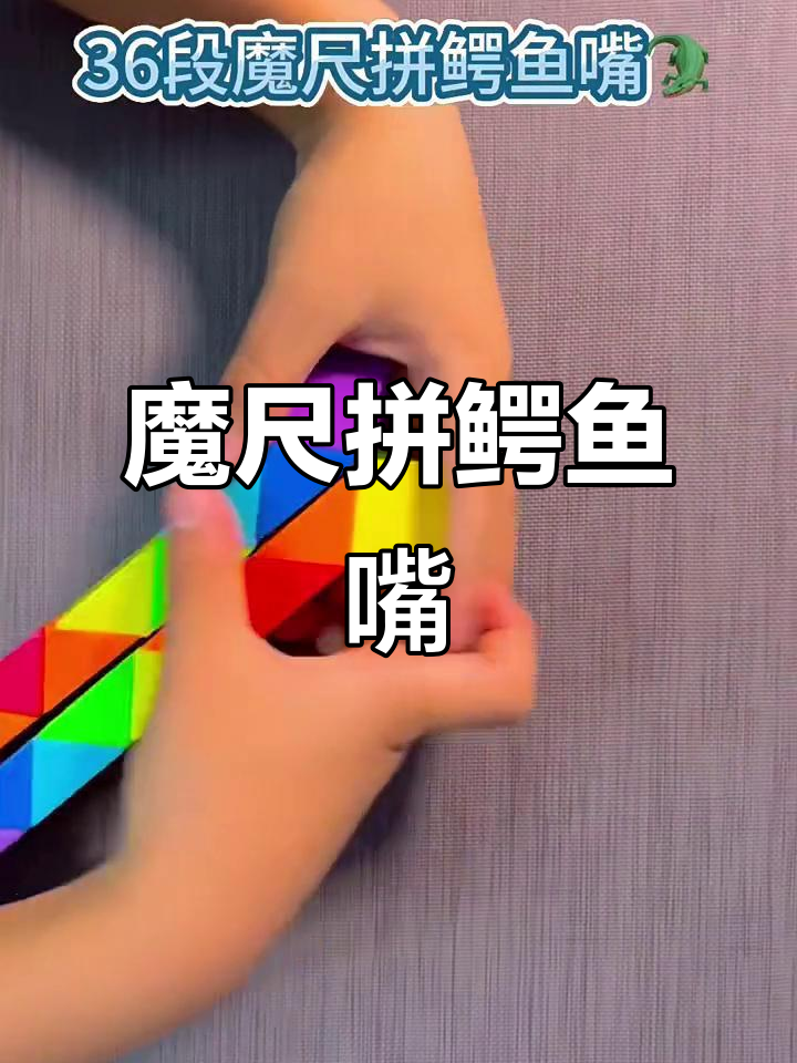 36段魔尺变鳄鱼嘴，挑战极限折法