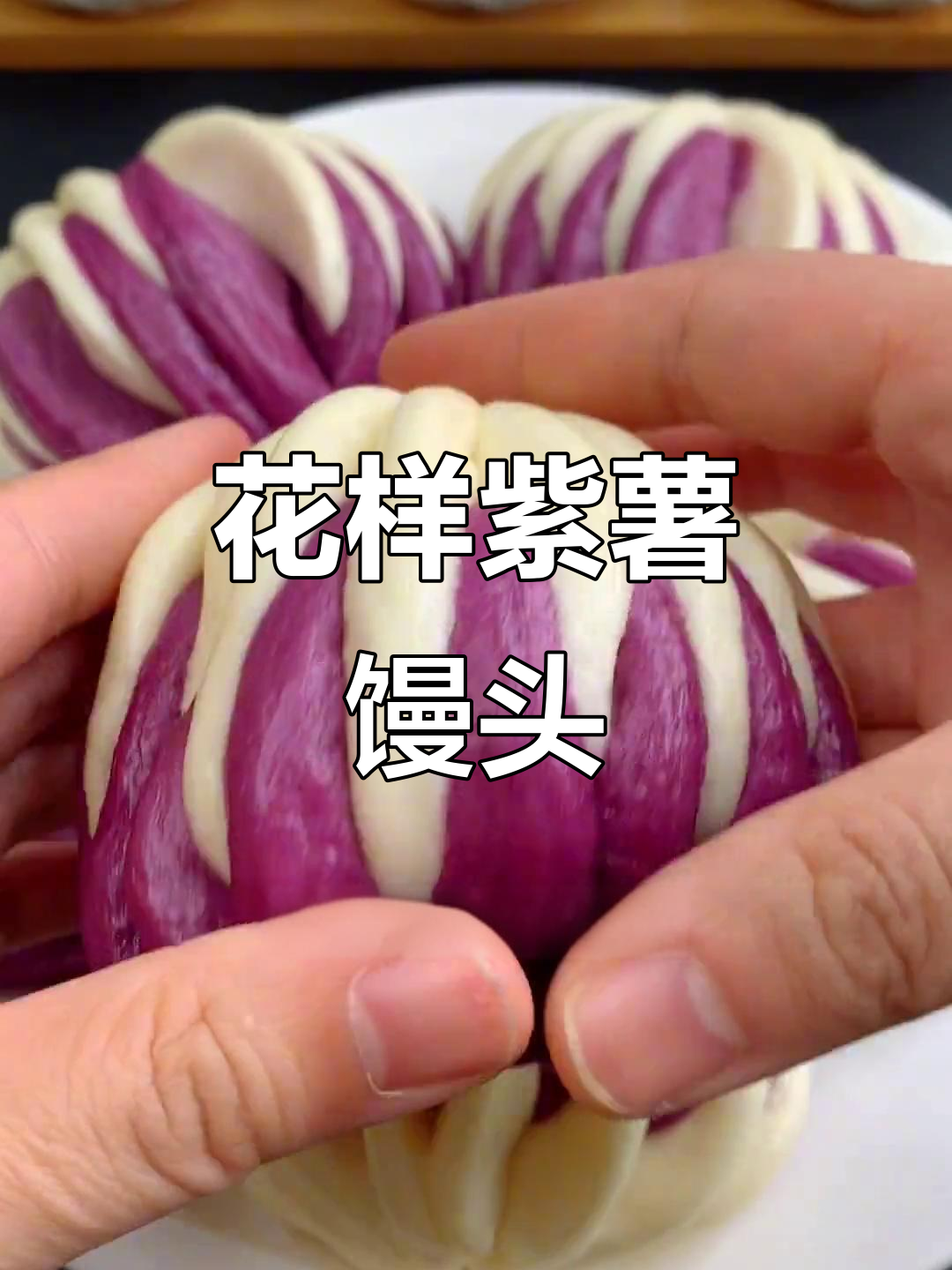 紫薯馒头这样做,既好看又好吃!教你简单步骤做出花型馒头