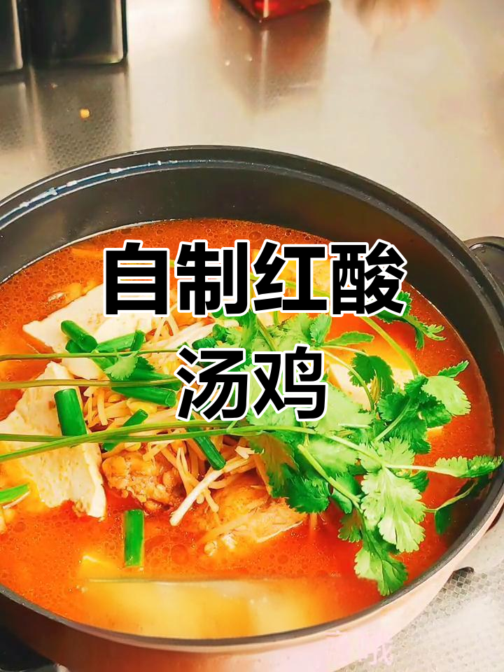 黄金酸汤鸡,浓郁不腻的完美搭配