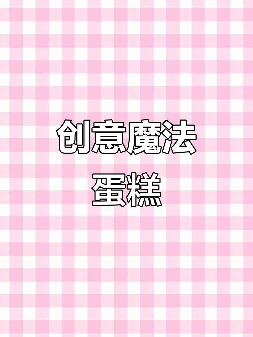 延边王子魔法蛋糕,小朋友的创意生日惊喜