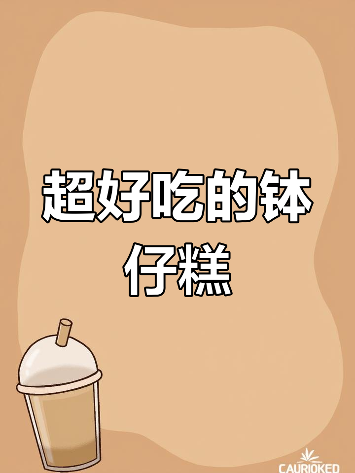 广东传统钵仔糕,软糯香甜超好吃!摆摊必备夏日甜品