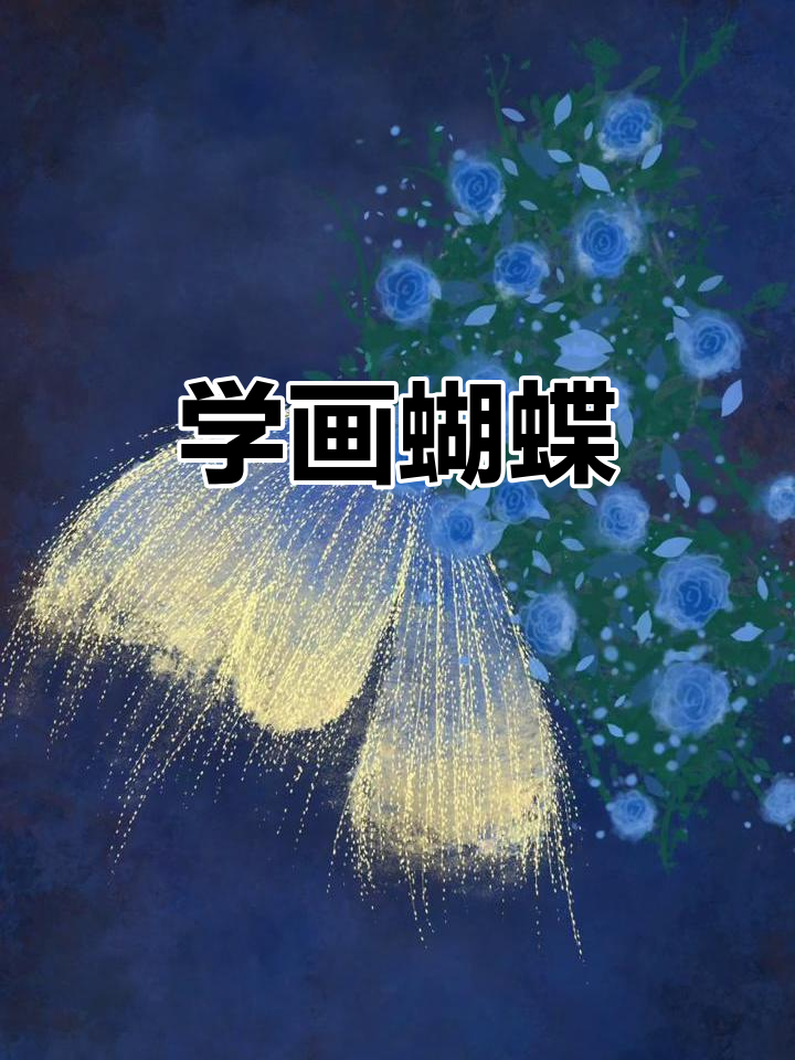 轻松临摹蝴蝶,画出美丽风景
