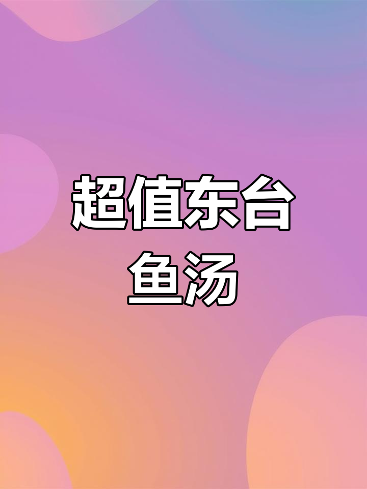 东台鱼汤面,6元超值美味,秒杀法国南部同款!
