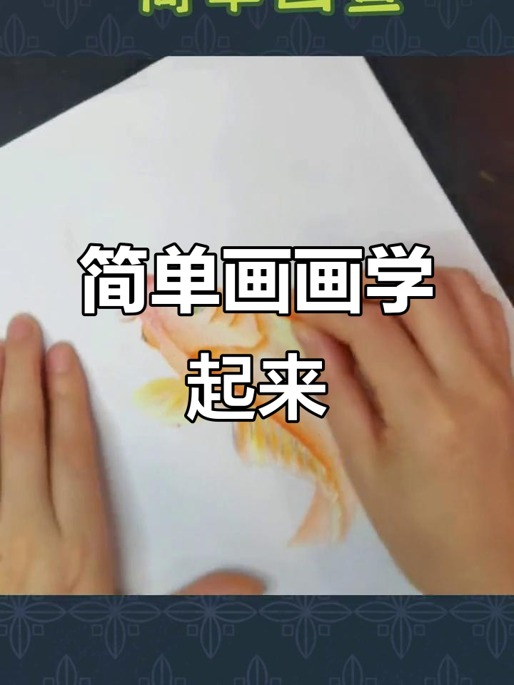 用油画棒轻松画鱼，零基础也能搞定！