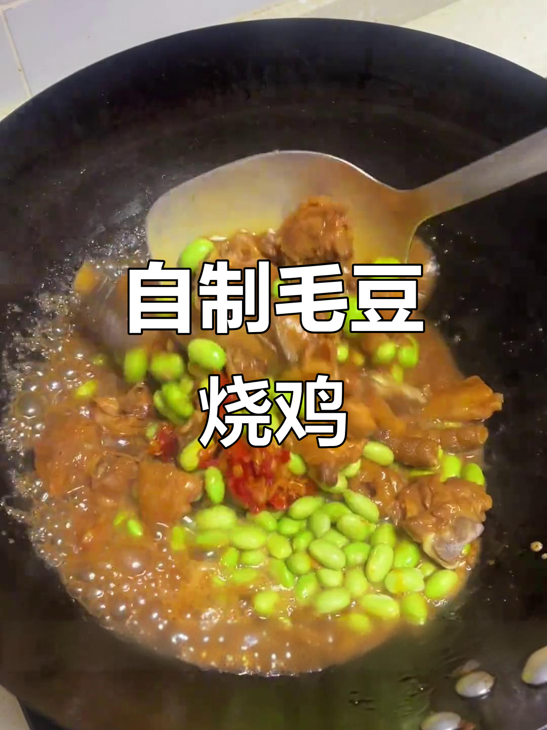 复刻老乡鸡毛豆烧鸡,简单又营养的绝味美食