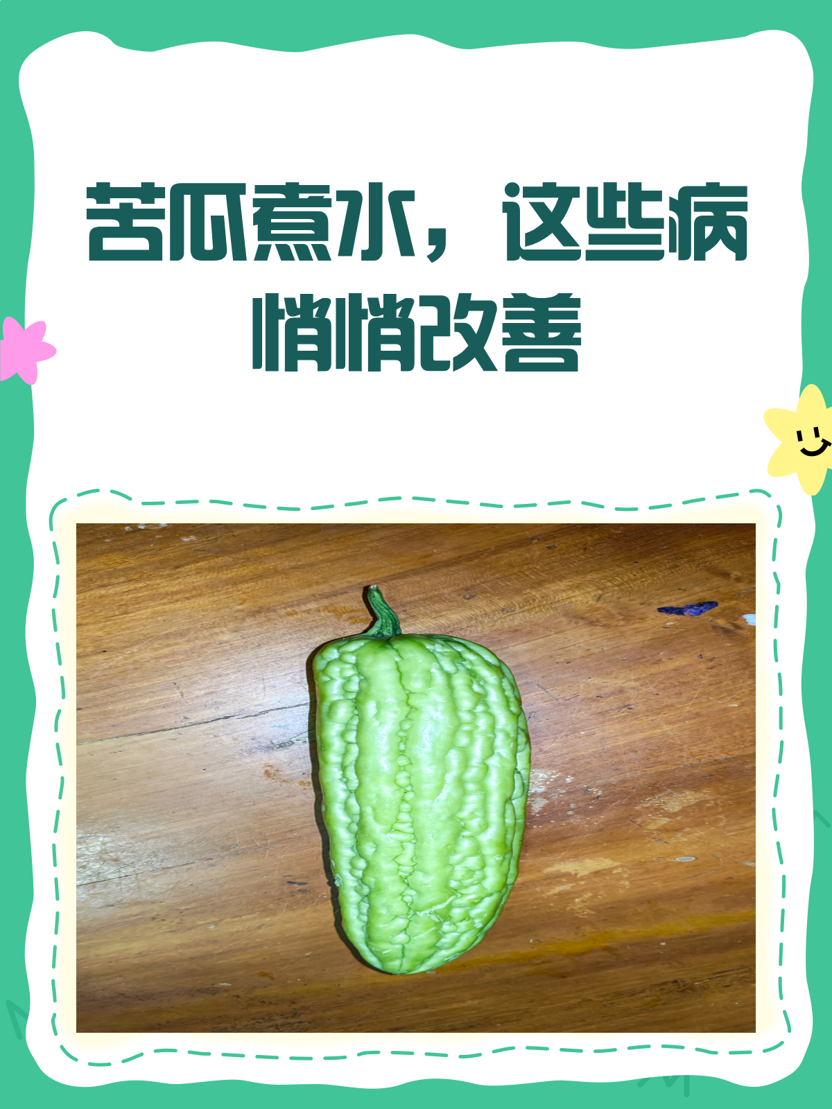 苦瓜煮水喝,竟然有这些好处