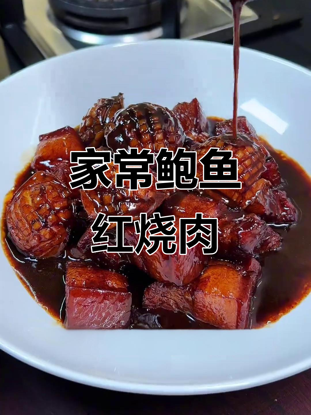 鲍鱼红烧肉,家常美味做法大揭秘