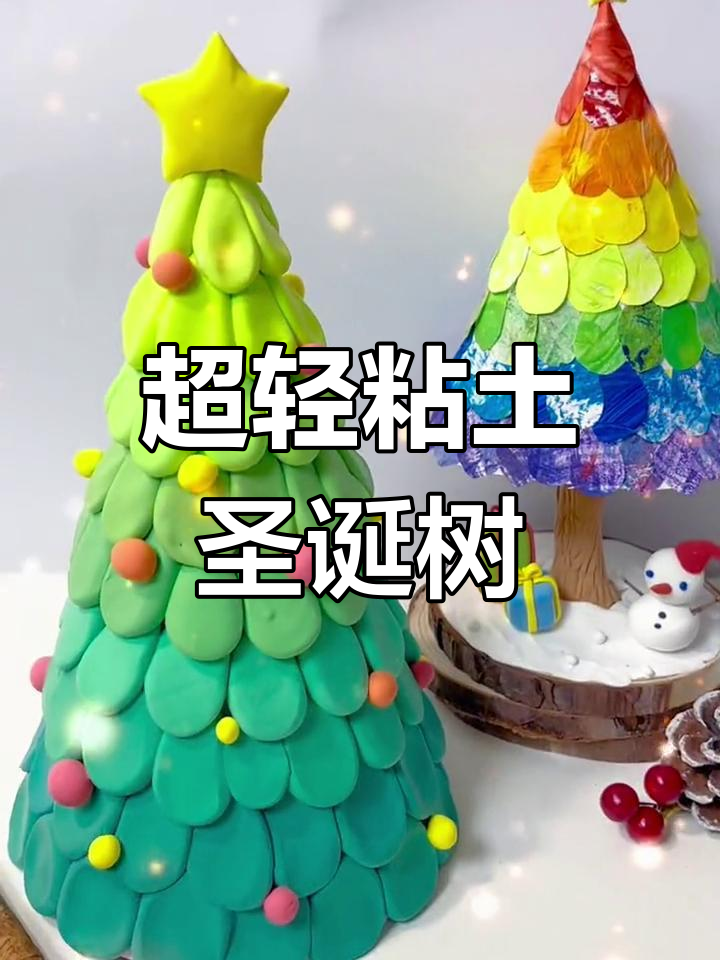 轻松用粘土做圣诞树