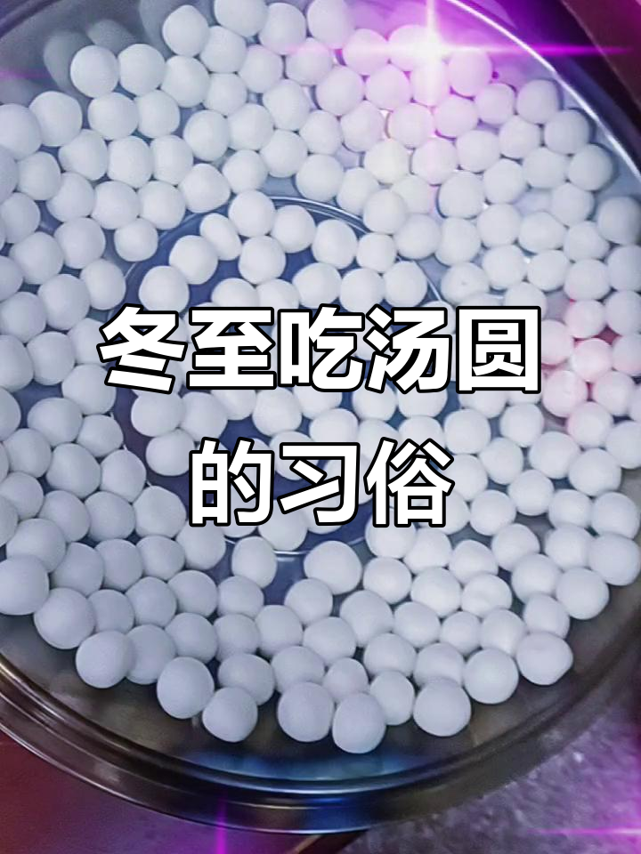 冬至吃汤圆，闽南传统习俗，愿大家团团圆圆！