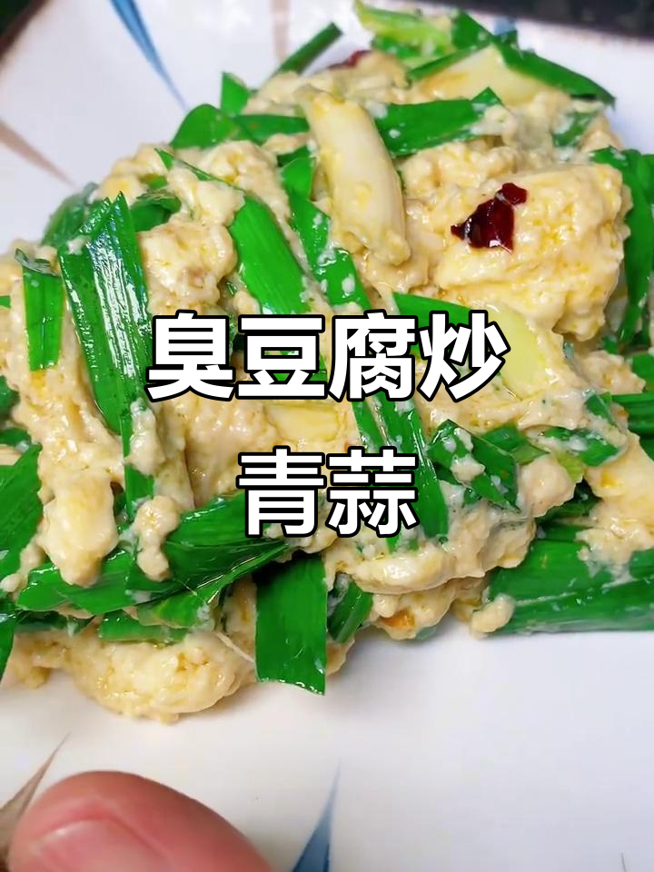 昆明臭豆腐炒青蒜，简单又美味！