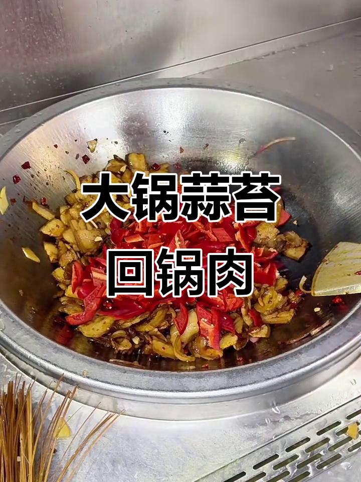 蒜苔回锅肉做法大揭秘,食堂大锅菜教程