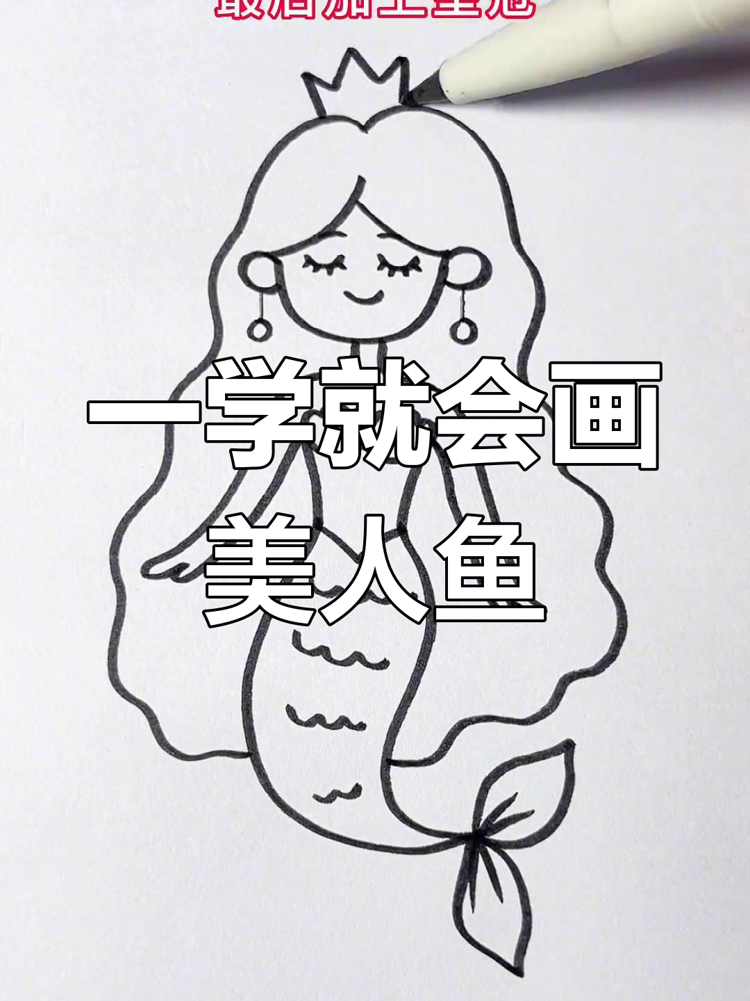 简单几步画出美人鱼