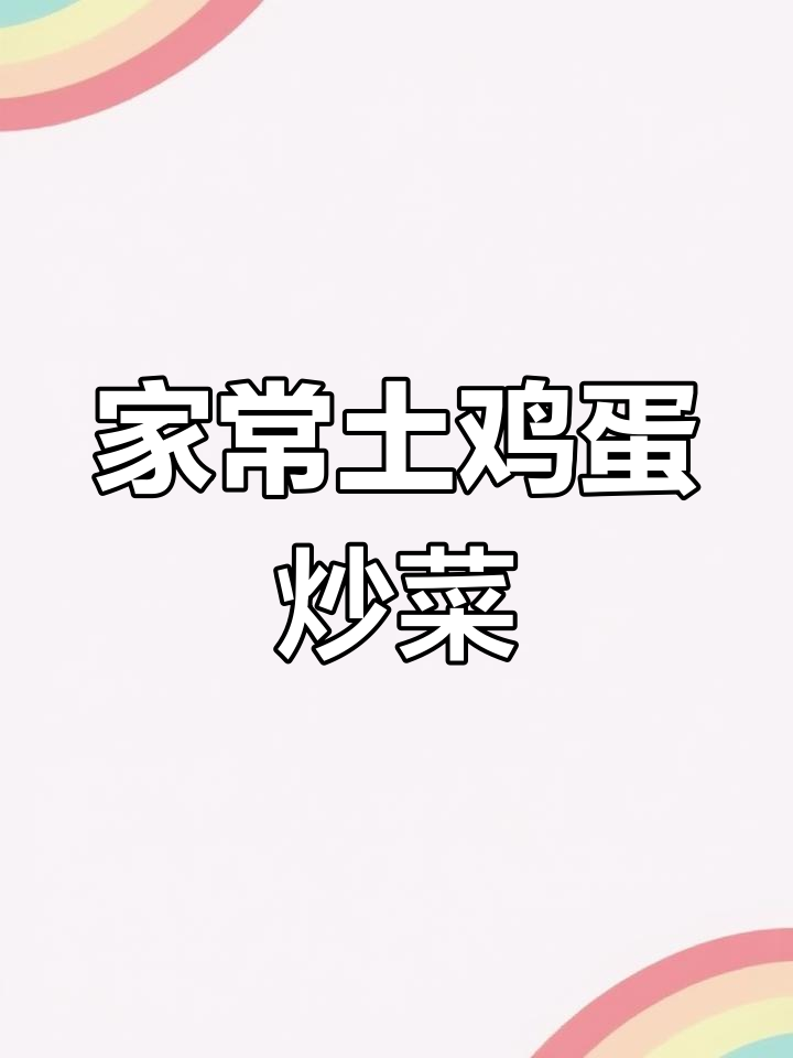 土鸡蛋炒绿杆菜,家常小炒轻松做